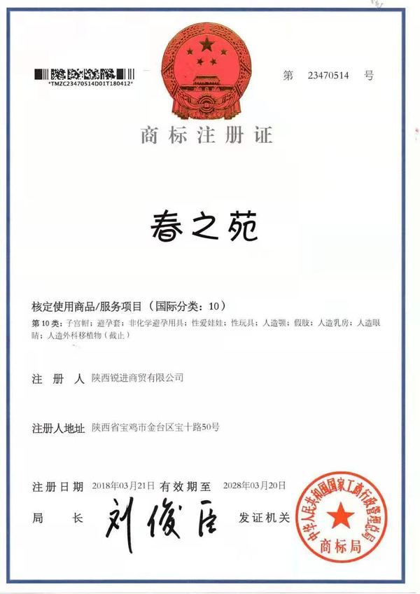 春之苑品牌商标注册证