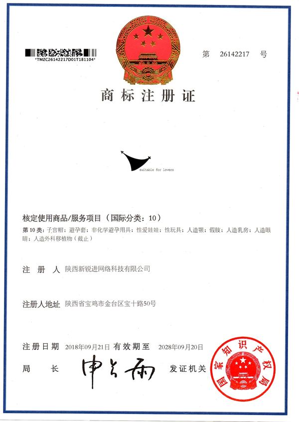 适恋品牌商标注册证